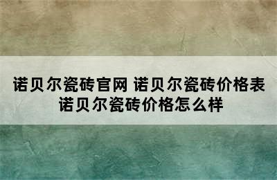 诺贝尔瓷砖官网 诺贝尔瓷砖价格表 诺贝尔瓷砖价格怎么样